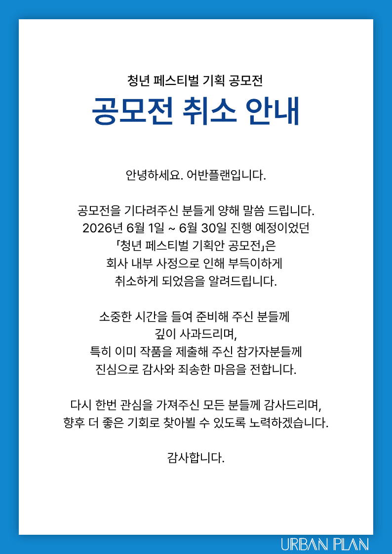 공모전 취소 안내